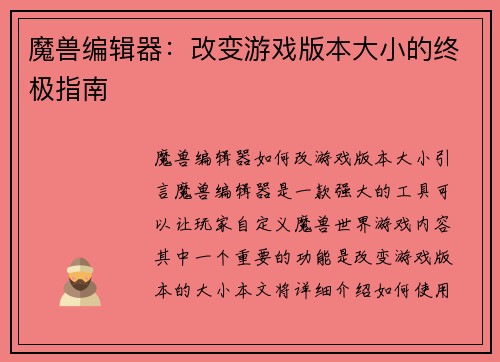 魔兽编辑器：改变游戏版本大小的终极指南
