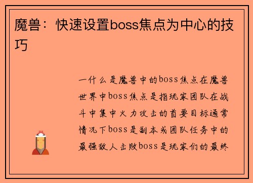 魔兽：快速设置boss焦点为中心的技巧